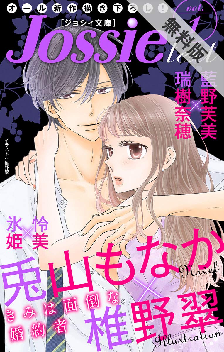 小説 きみは面倒な婚約者 イラスト 椎野翠 兎山もなか 一番の贈り物 兎山もなか