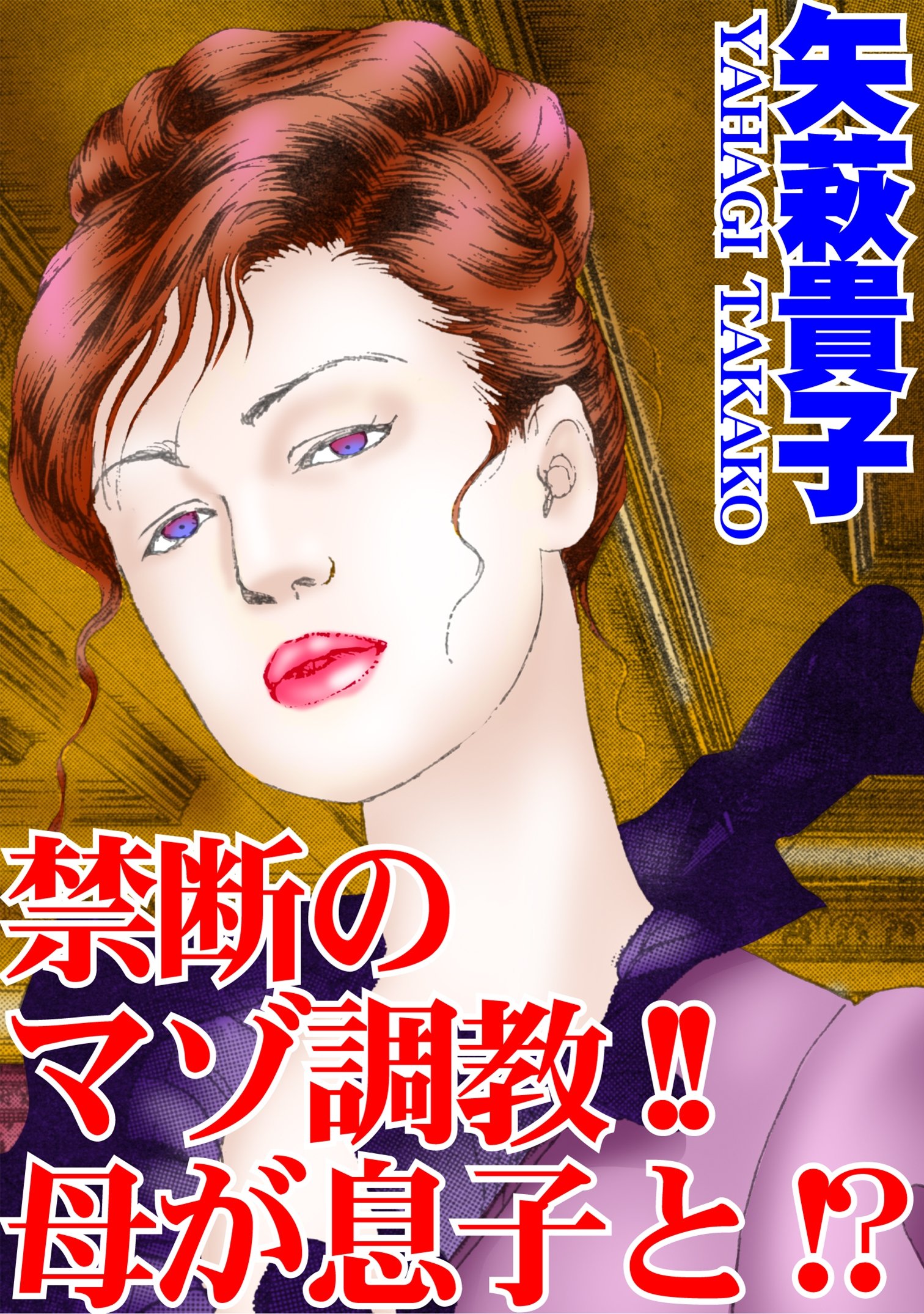 北原童夢 穢された牝肌 官能小説 短編 文学・小説