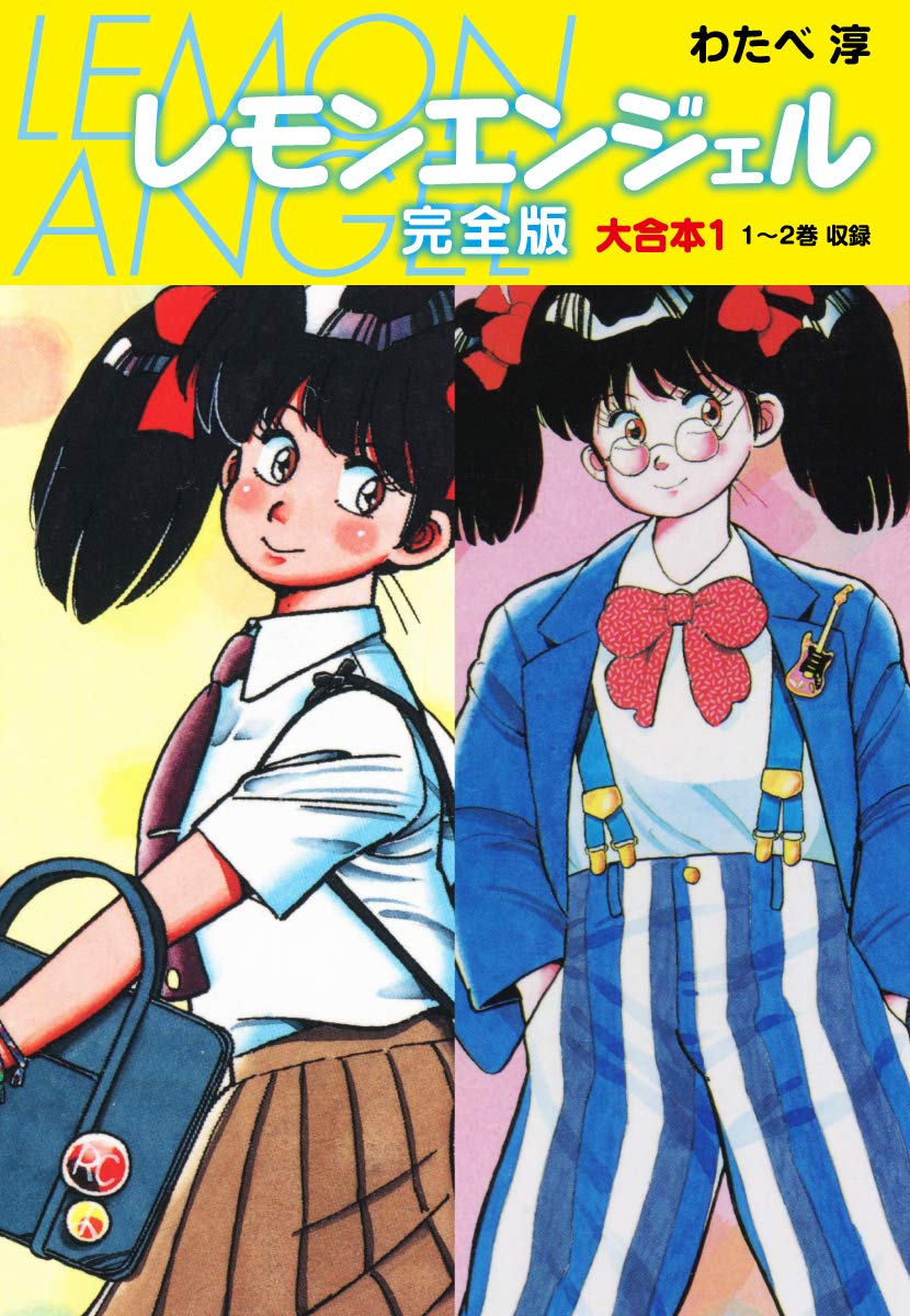 レモンエンジェル わたべ淳 全10巻 全巻 Ii 1巻 計11冊セット ヤングジャンプコミックス 集英社 昭和レトロ 漫画 青春漫画 Priceasset Com レモンエンジェル わたべ淳 全10巻 全巻 Ii 1巻 計11冊セット ヤングジャンプコミックス 集英社 昭和レトロ 漫画 青春漫画 Priceasset Com