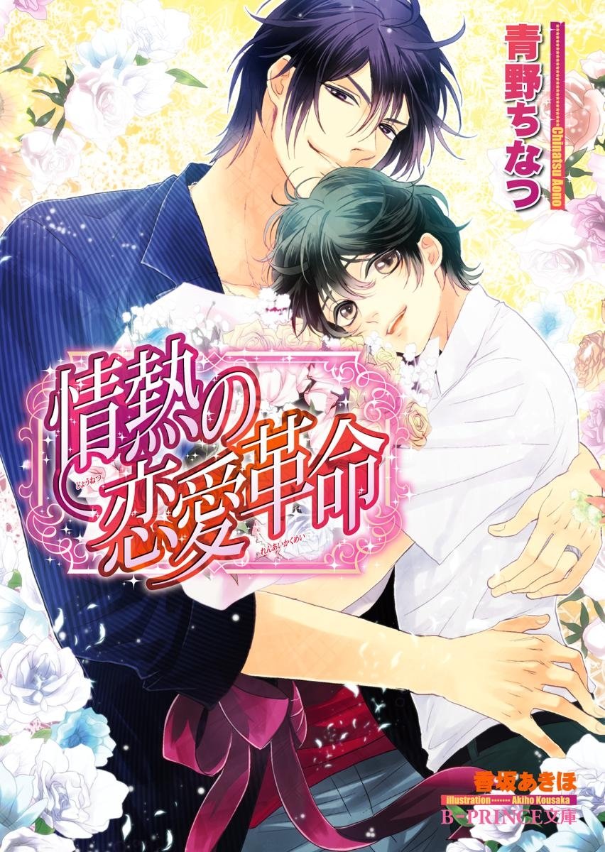 情熱の恋愛革命 イラスト入り 不遜な恋愛革命 B Prince文庫 By 青野ちなつ Goodreads 情熱の恋愛革命 イラスト入り 不遜な恋愛革命 B Prince文庫 By 青野ちなつ Goodreads