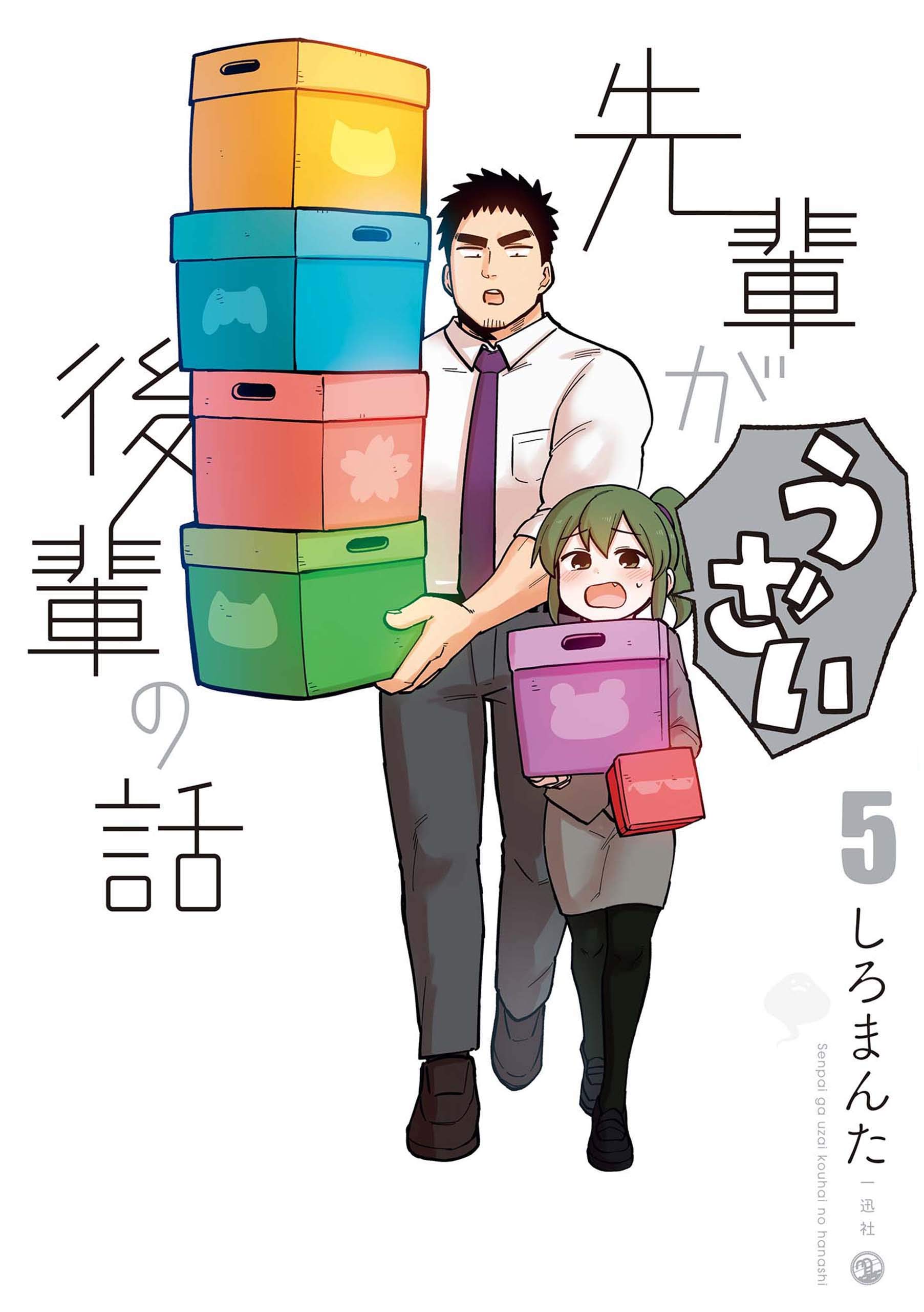 先輩がうざい後輩の話 5 Comic Pool By しろまんた Goodreads