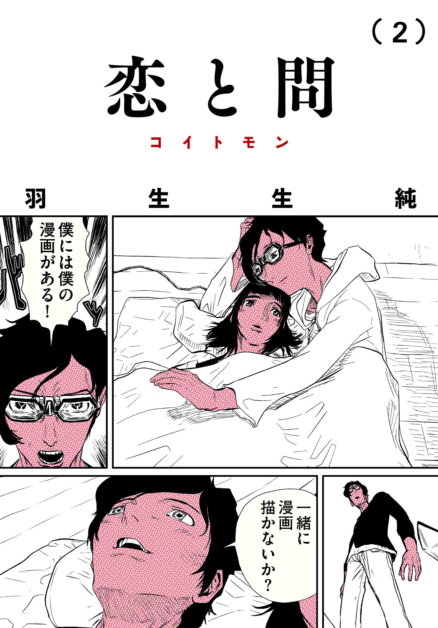 恋と問 2 ビームコミックス By 羽生生 純 Goodreads