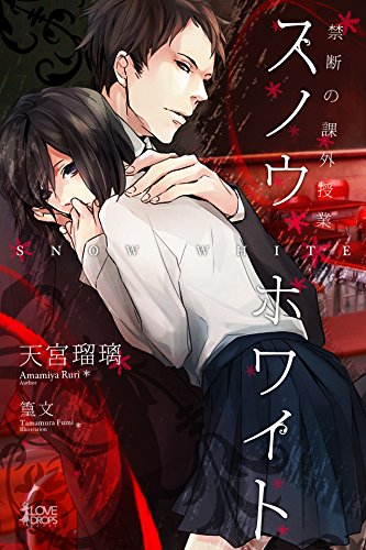 スノウホワイト 禁断の課外授業 らぶドロップス By 天宮瑠璃 Goodreads
