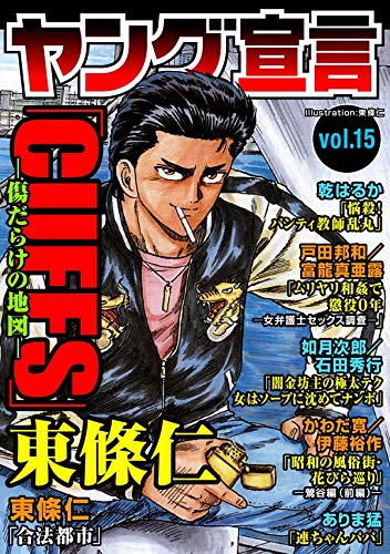 ヤング宣言 Vol 15 By 東條仁 Goodreads