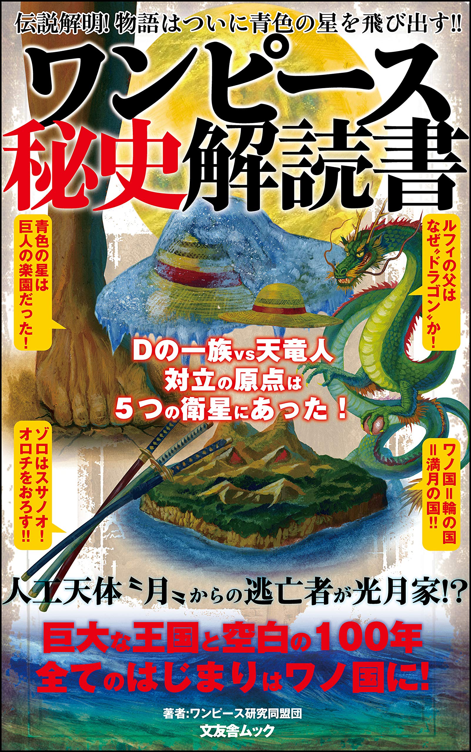ワンピース秘史解読書 ワンピース考察本 By ワンピース研究同盟団 Goodreads