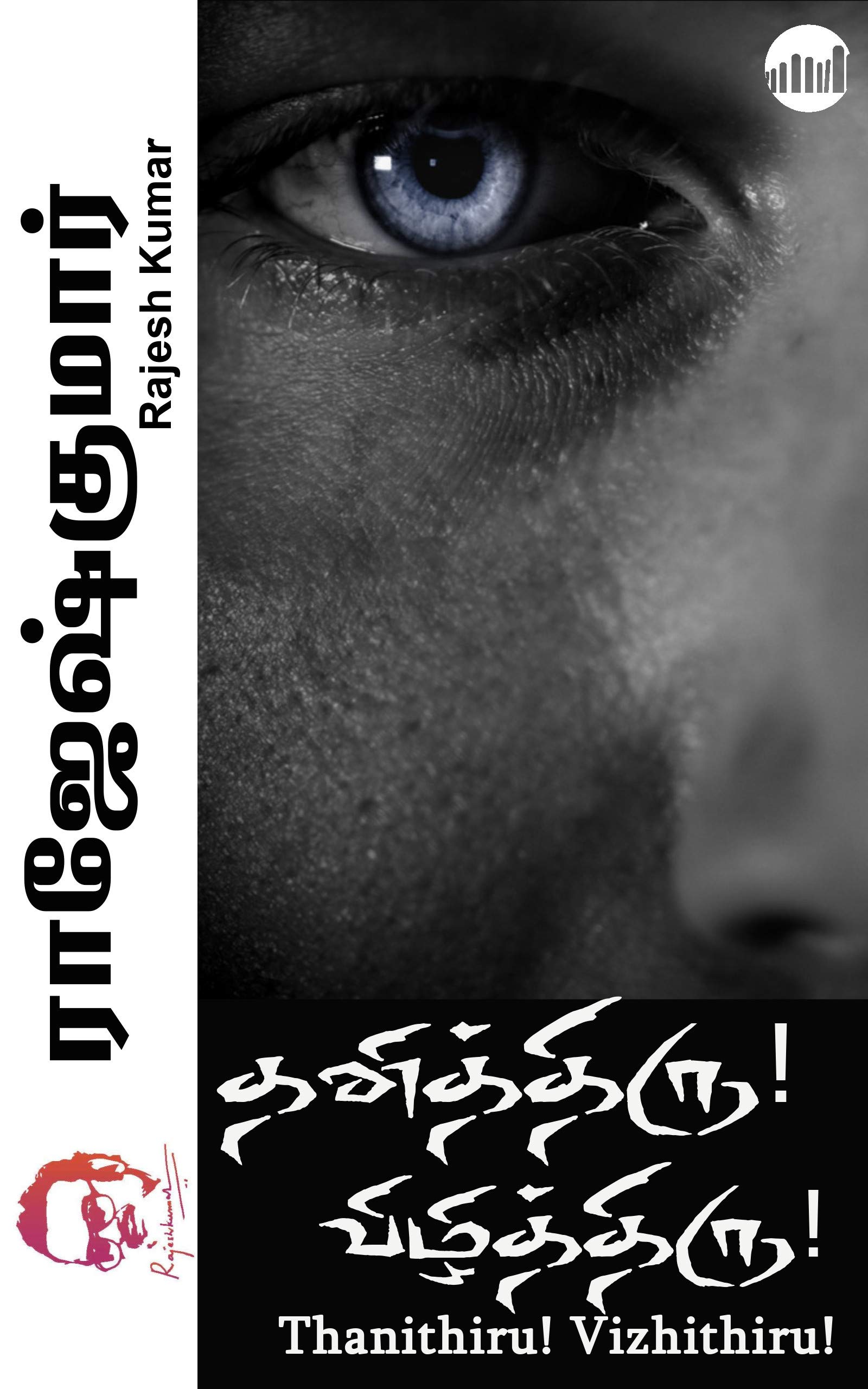 Thanithiru! Vizhithiru!