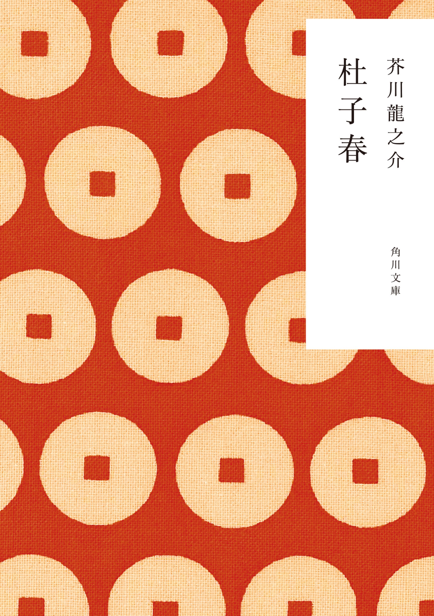 藪の中 ミクロ文庫 4 芥川竜之介 今野書房 www.pibid.org