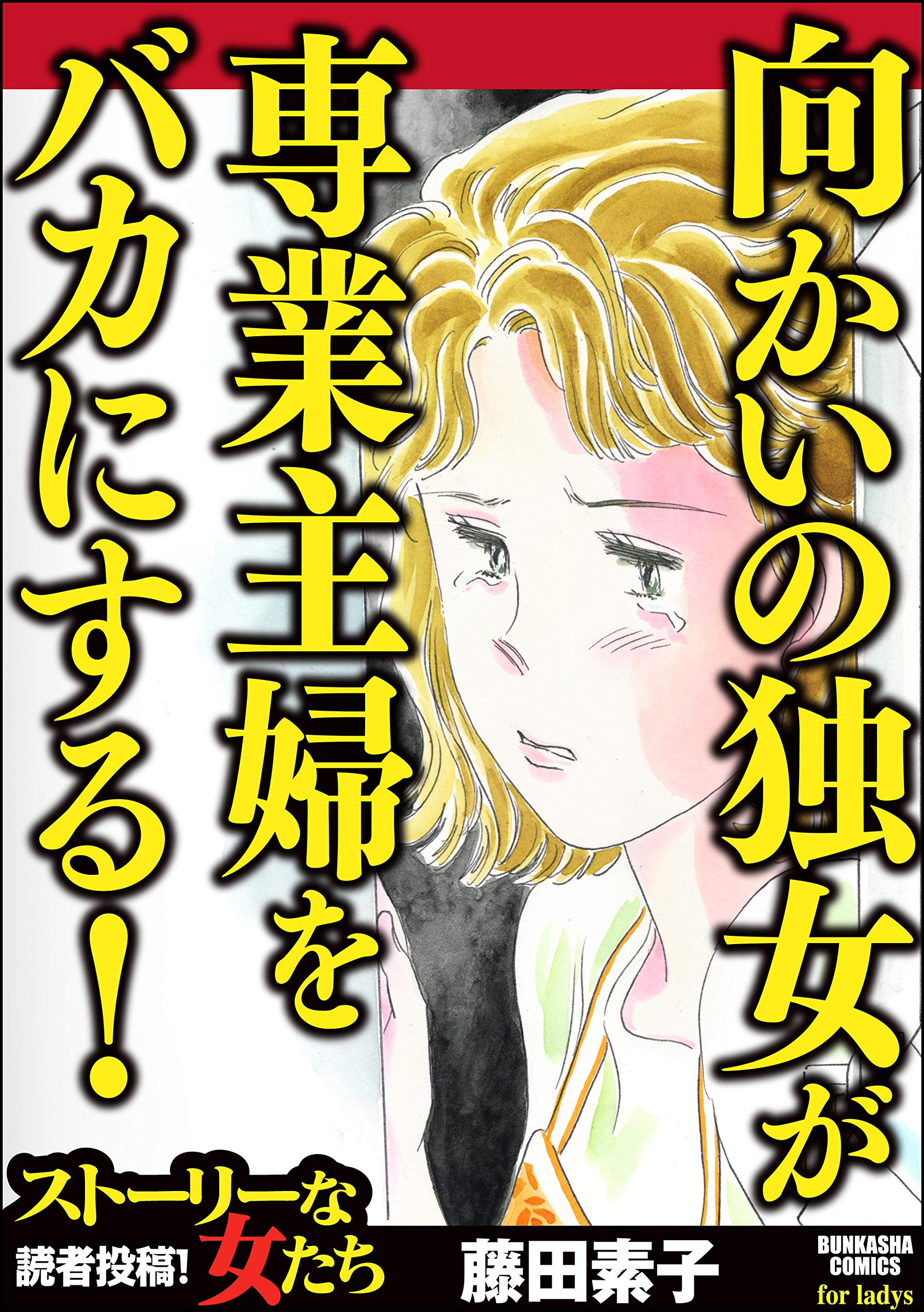 向かいの独女が専業主婦をバカにする ストーリーな女たち By 藤田素子 Goodreads