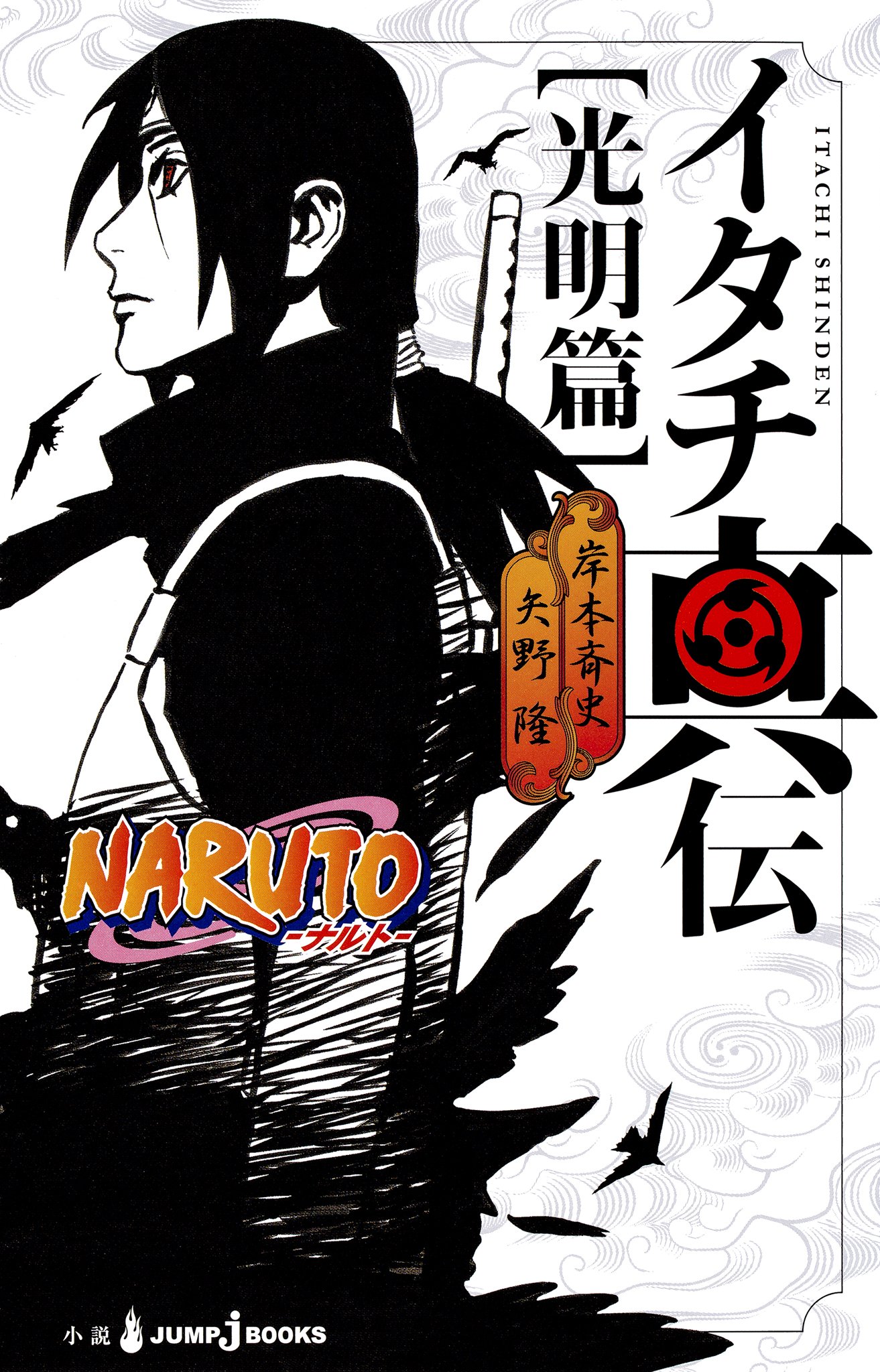 ナルト漫画＋外伝 NARUTO-ナルト-外伝 ～渦の中のつむじ風～_配信終了 - 岸本斉史