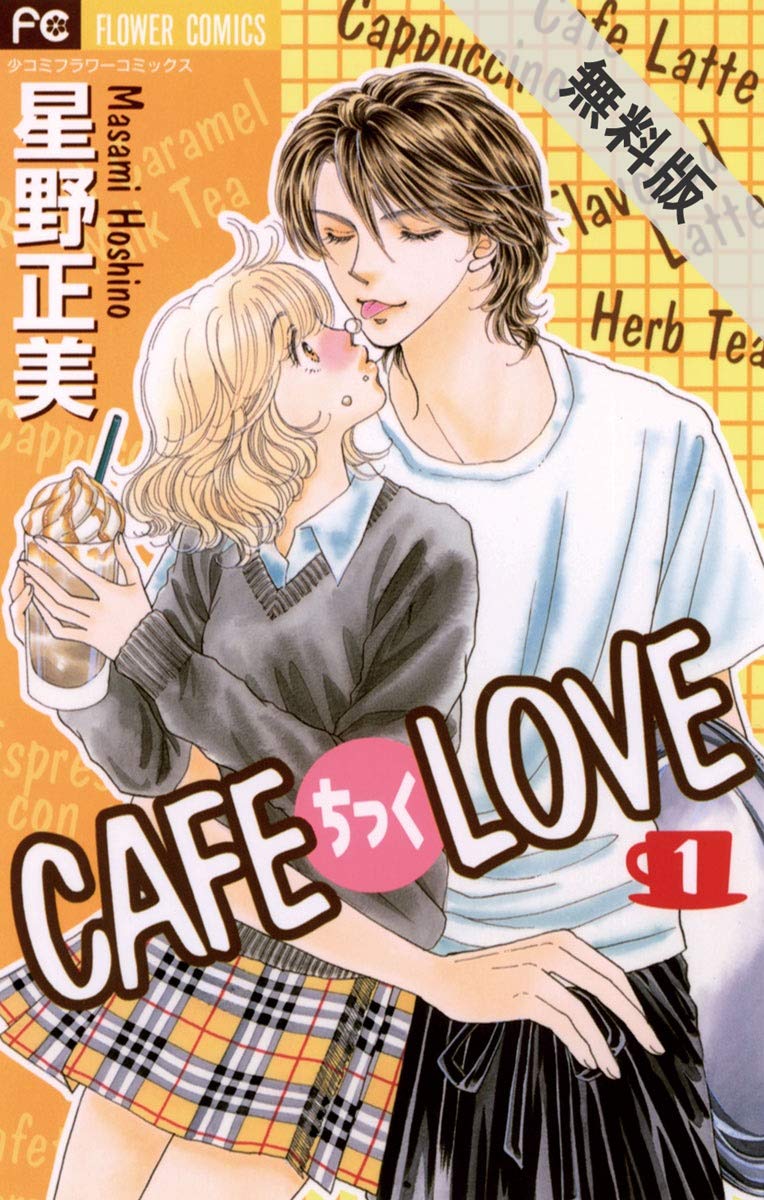 Cafeちっくlove １ 期間限定 無料お試し版 フラワーコミックス By 星野正美 Goodreads
