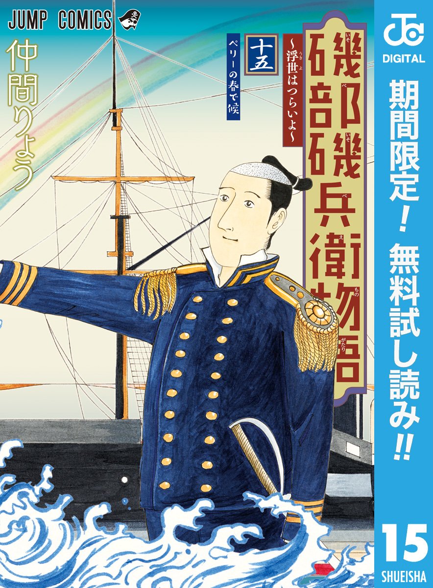 磯部磯兵衛物語 浮世はつらいよ 期間限定無料 15 ジャンプコミックスdigital By 仲間りょう Goodreads
