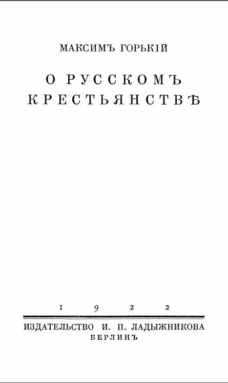 О русском крестьянстве book cover