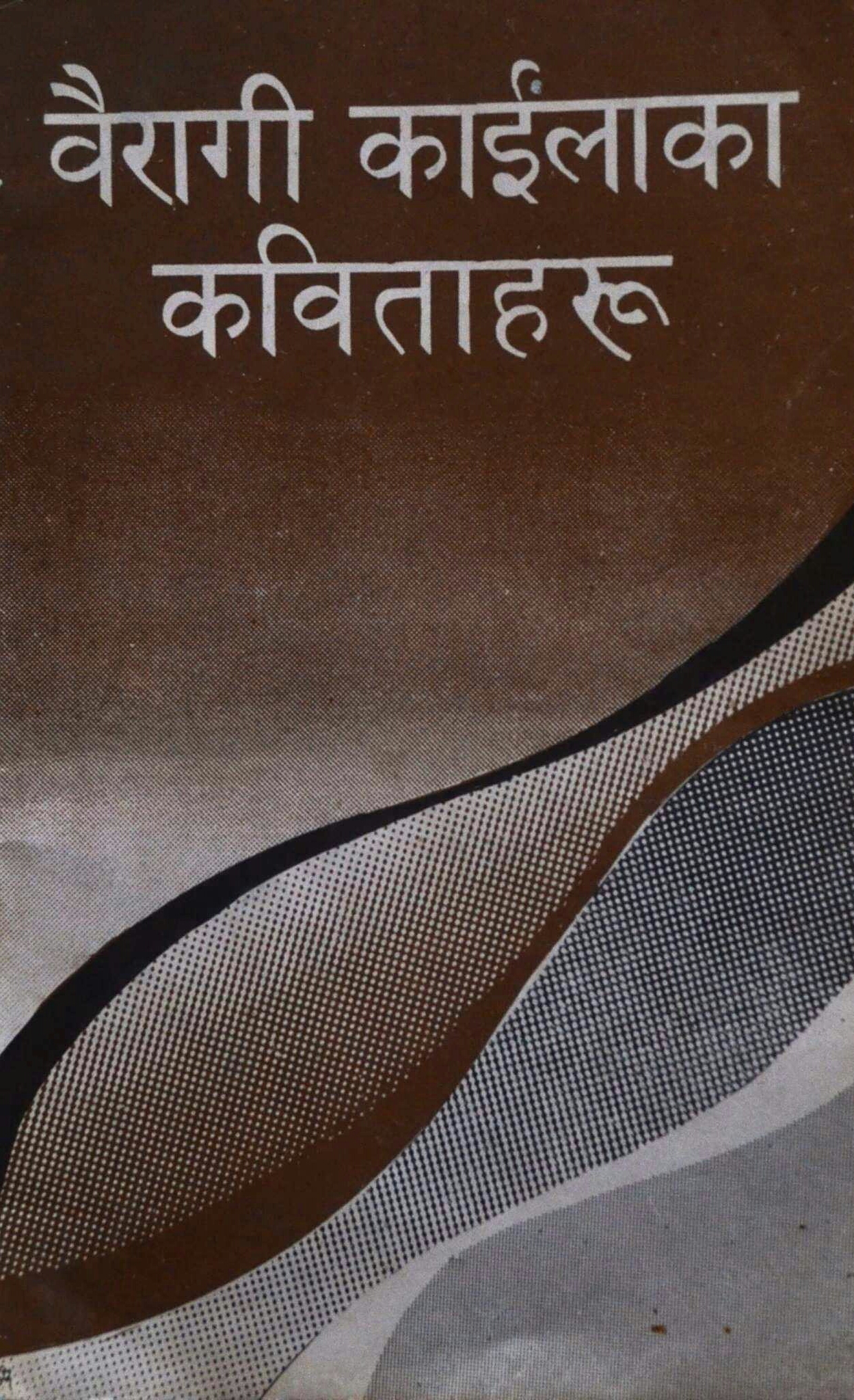 वैरागी काईलाका कविताहरू [Bairagi Kailaka Kabitaharu]