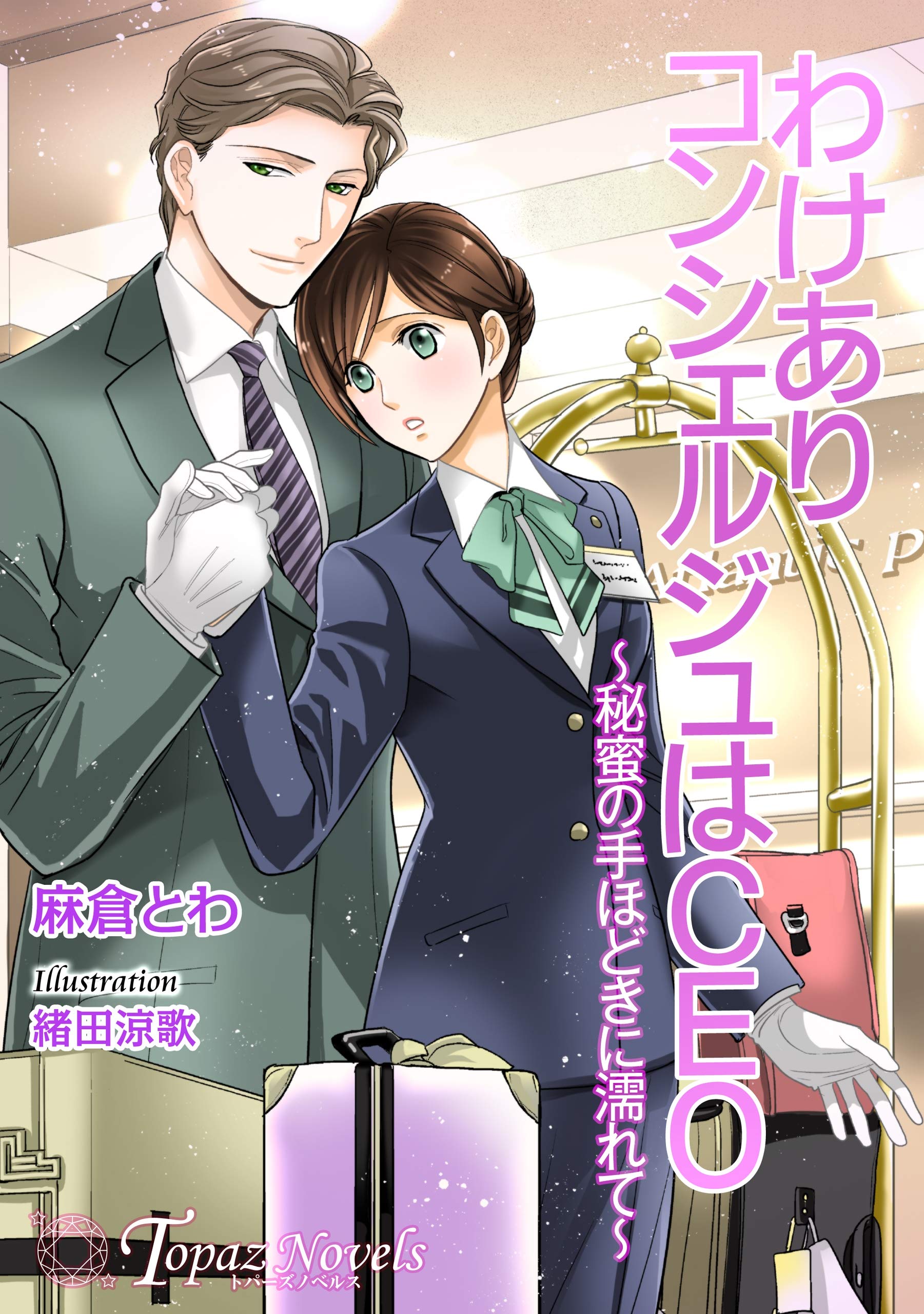 わけありコンシェルジュはceo 秘蜜の手ほどきに濡れて 書き下ろし イラスト5枚入り トパーズノベルス By 麻倉とわ Goodreads