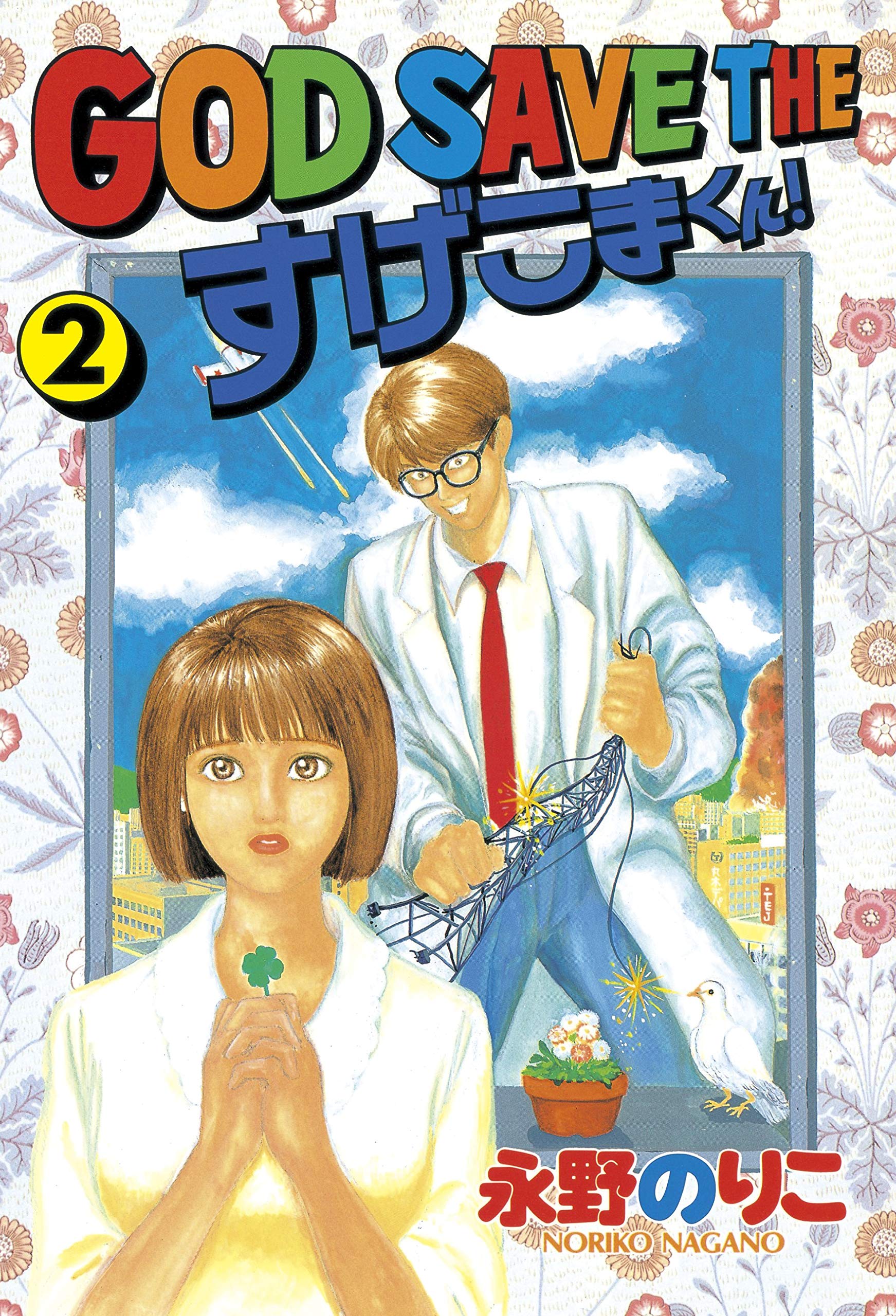 ｇｏｄ ｓａｖｅ ｔｈｅ すげこまくん ２ ヤングマガジンコミックス By 永野のりこ Goodreads