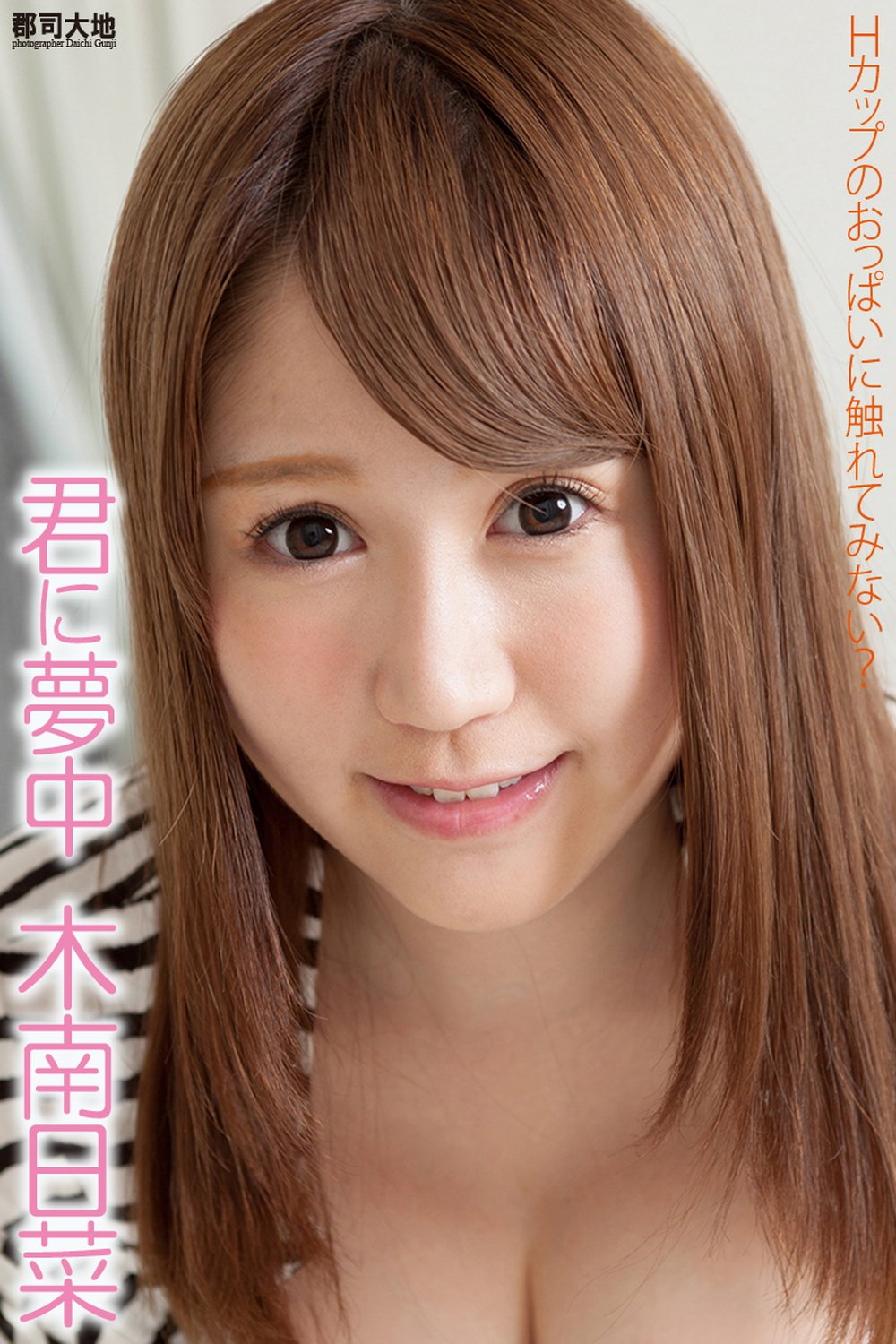 「君に夢中」 木南日菜 写真集 (ラビリンス) (Japanese Edition) by 木南日菜 Goodreads