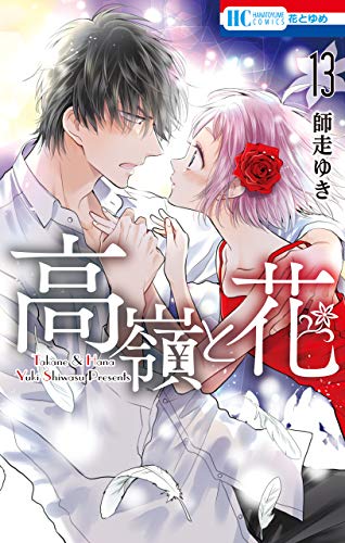 高嶺と花 13 [Takane to Hana 13] book cover