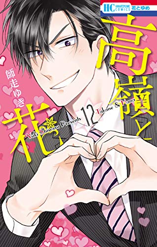 高嶺と花 12 [Takane to Hana 12] book cover