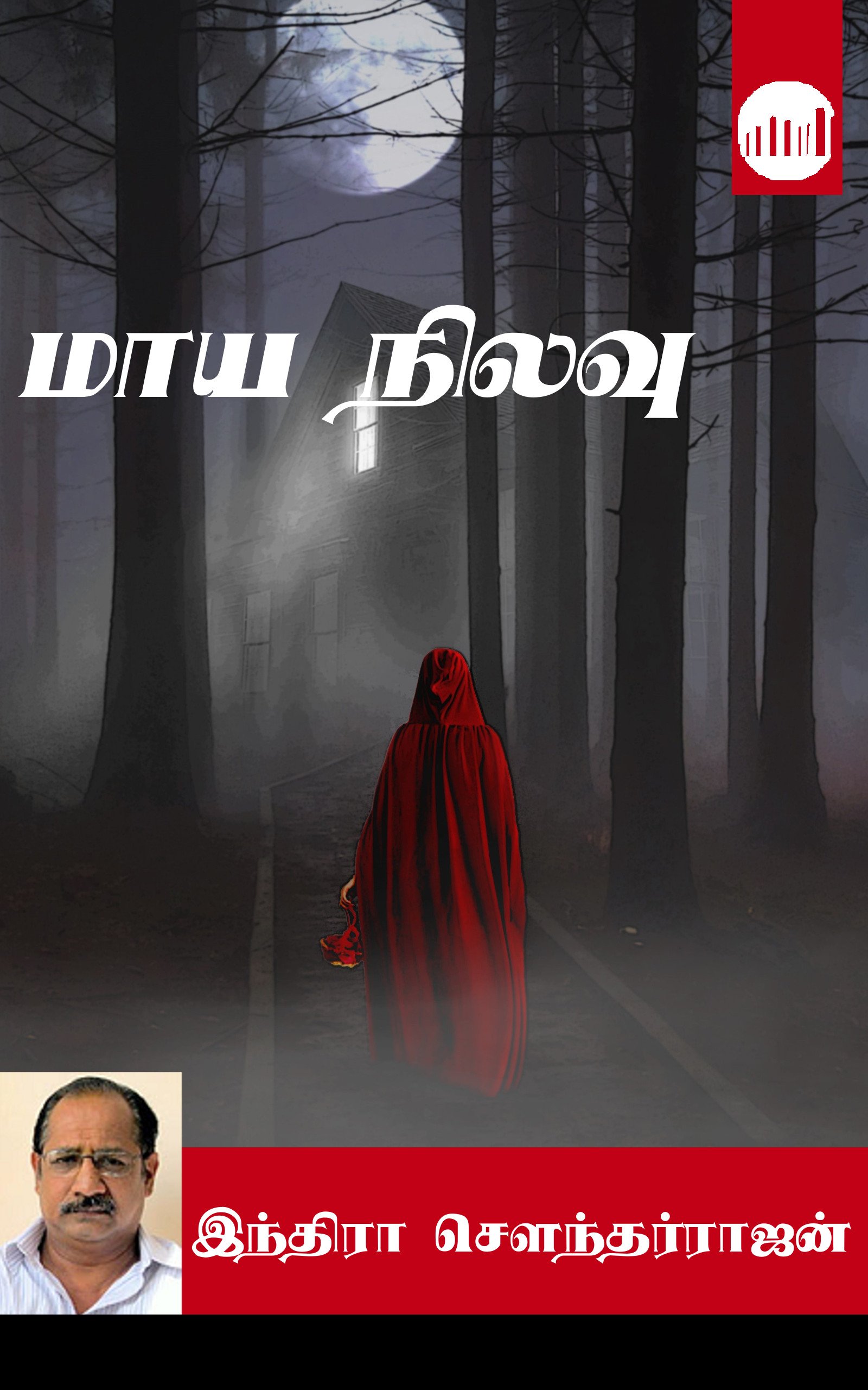 மாய நிலவு [Maaya Nilavu]