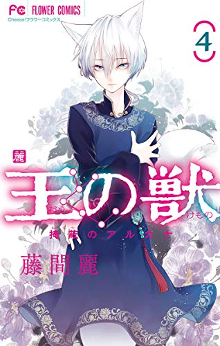 王の獣 4 [Ou no Kemono 4]