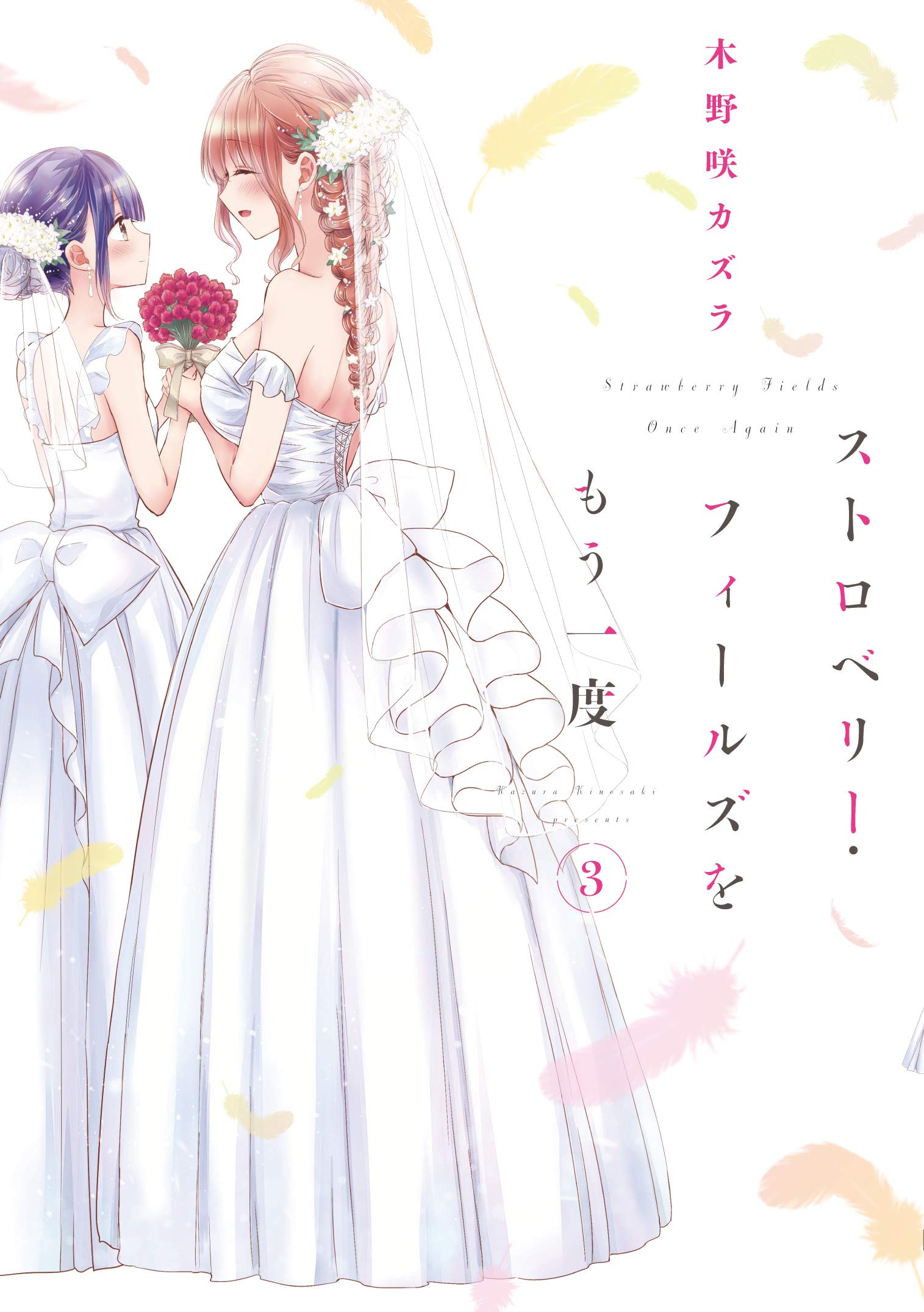 ストロベリー・フィールズをもう一度 3 [Strawberry Fields wo Mou Ichido 3]