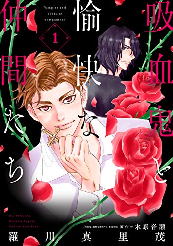 吸血鬼と愉快な仲間たち 1 [Kyuuketsuki to Yukai na Nakama