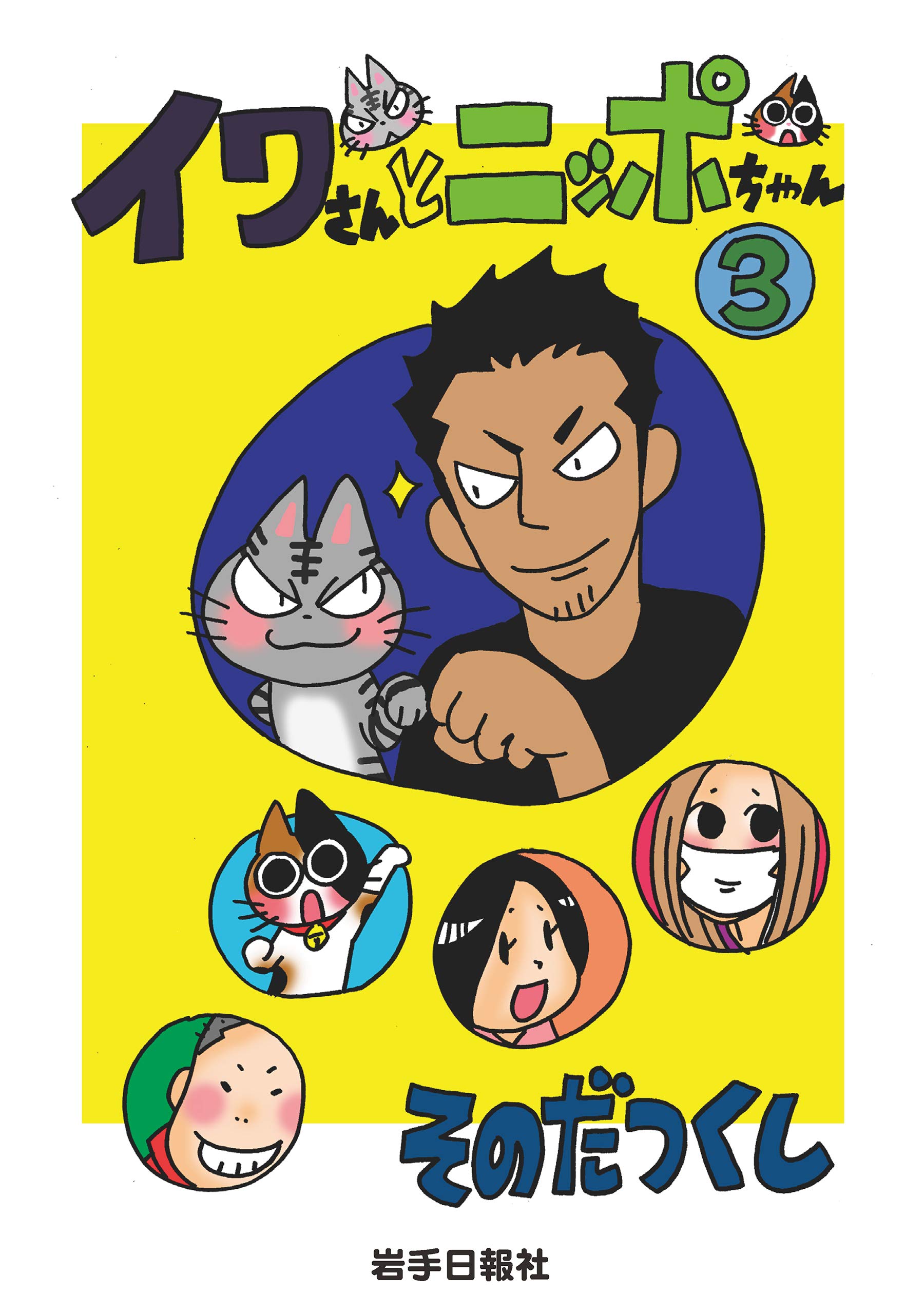 イワさんとニッポちゃん 3 By そのだつくし Goodreads