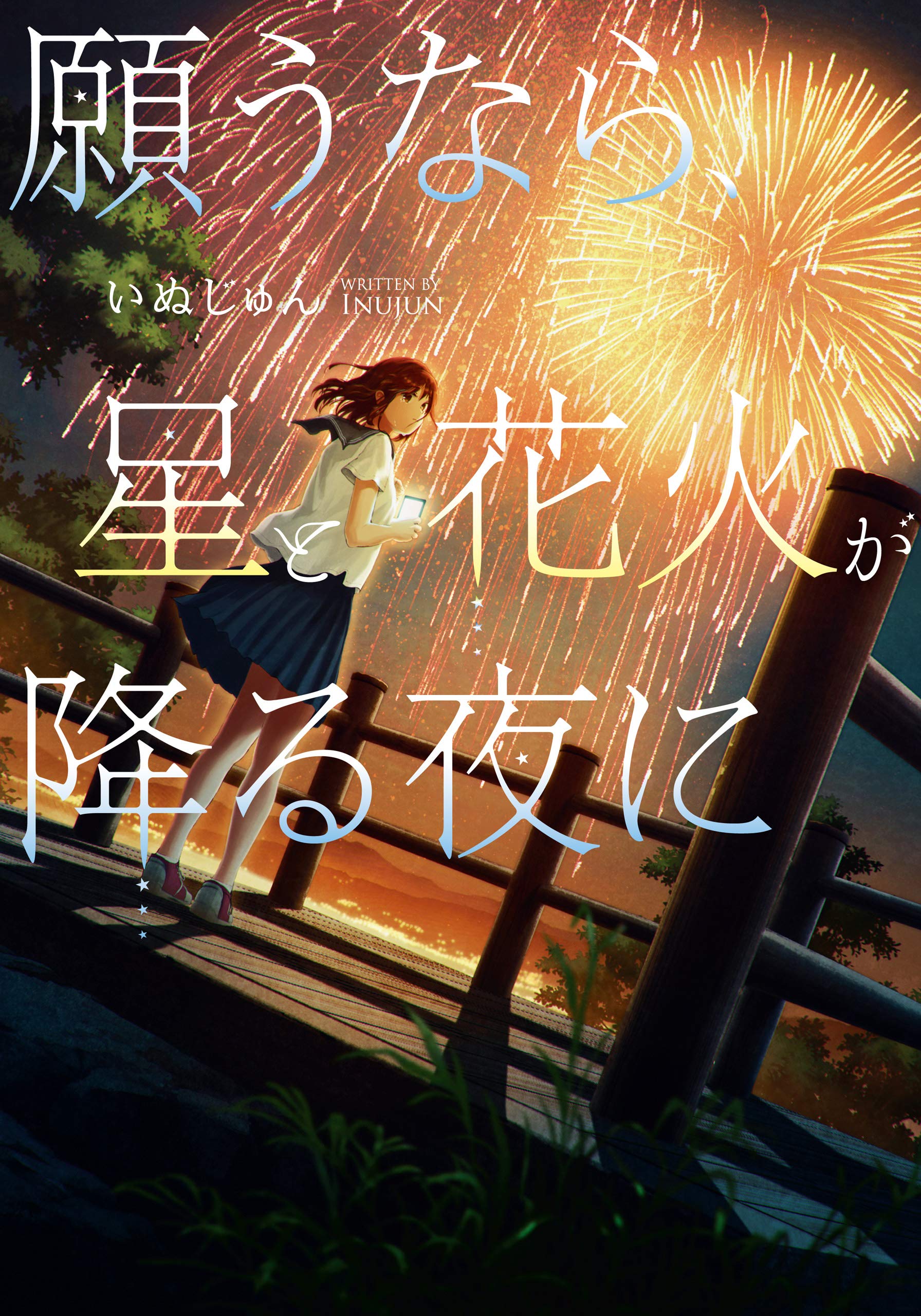 願うなら 星と花火が降る夜に Line文庫 By いぬじゅん Goodreads