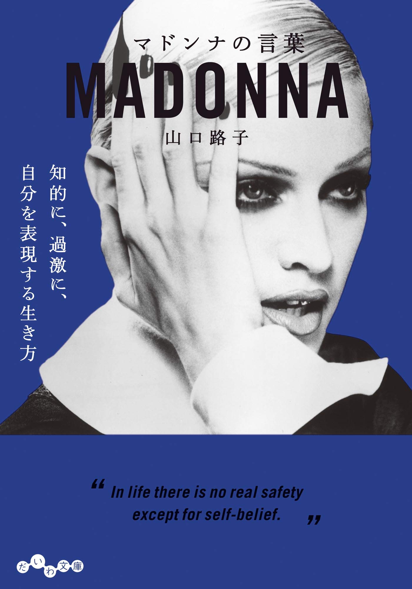 マドンナの言葉 だいわ文庫 By 山口路子 Goodreads