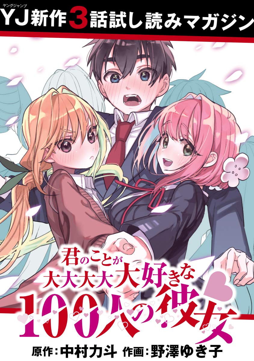 先行試し読み 君のことが大大大大大好きな100人の彼女 ヤングジャンプコミックスdigital By 中村力斗 Goodreads 先行試し読み 君のことが大大大大大好きな100人の彼女 ヤングジャンプコミックスdigital By 中村力斗 Goodreads
