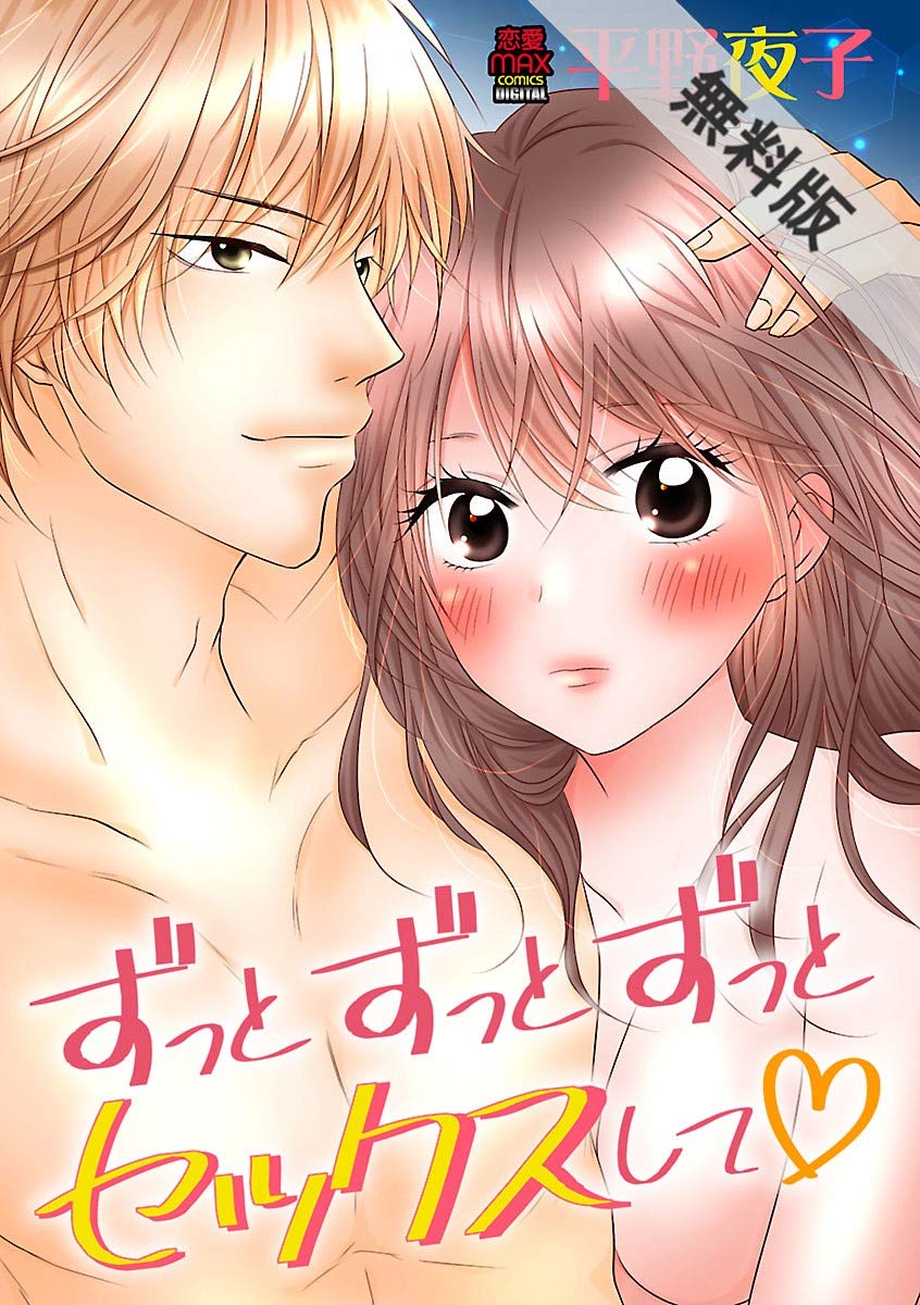 ずっとずっとずっとセックスして １【期間限定 無料お試し版】 (MIU 恋愛MAX COMICS) by 平野夜子 | Goodreads