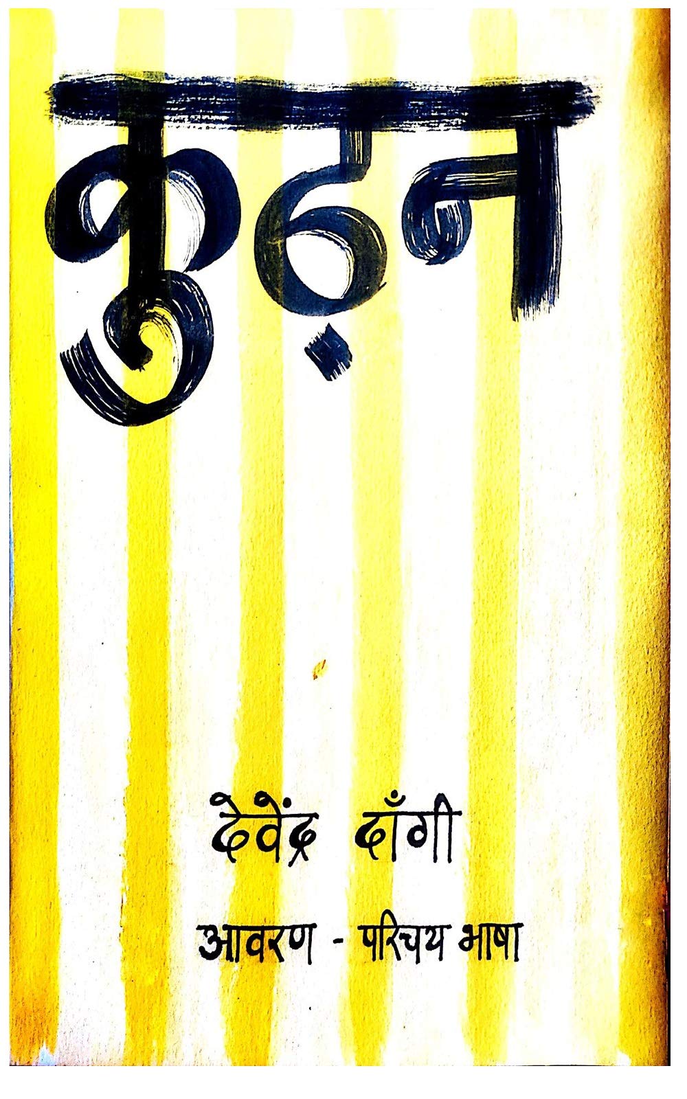 Kudhan कुढ़न