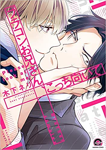 ブラコンお兄さん、こっち向いて [Brother Complex Onii-san Kocchi Muite]