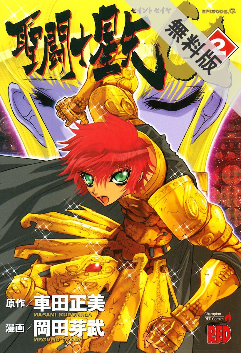 聖闘士星矢episode G ２ 期間限定 無料お試し版 チャンピオンredコミックス By 岡田芽武 Goodreads