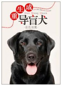 重生成导盲犬 The Seeing Eye Dog