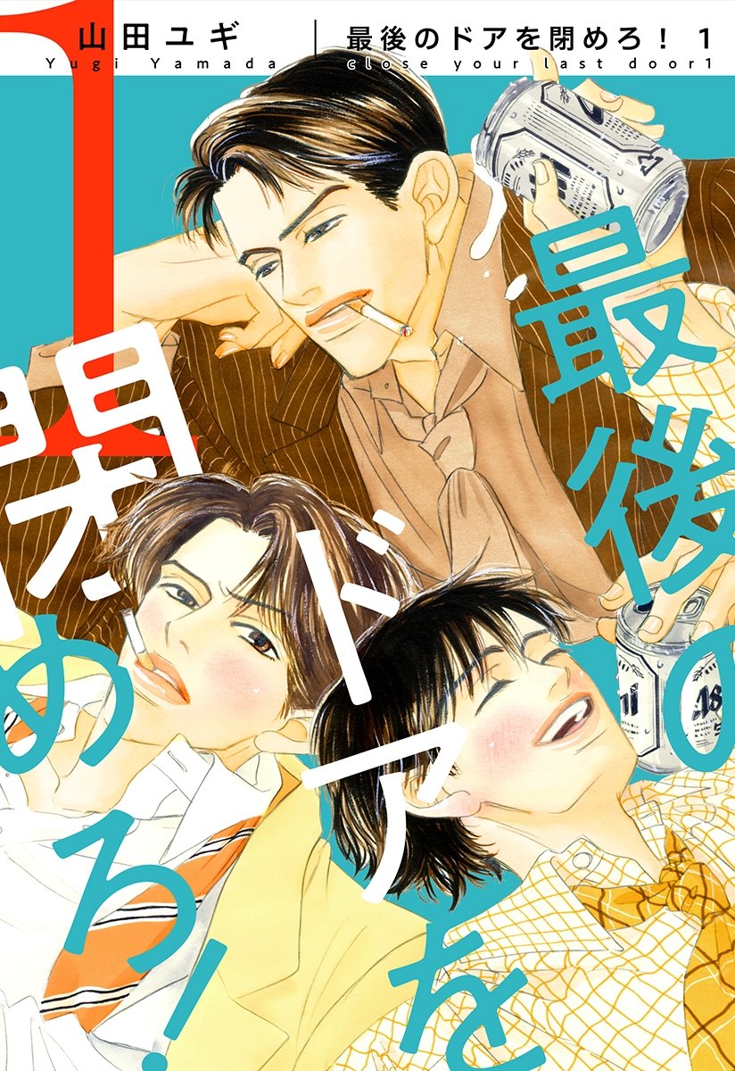 新装版 最後のドアを閉めろ 1 電子限定かきおろし付 ビーボーイコミックス By 山田ユギ Goodreads