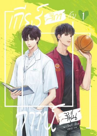 เกียร์สีขาวกับกาวน์สีฝุ่น เล่ม 1 book cover