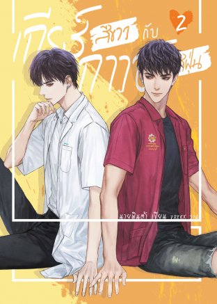 เกียร์สีขาวกับกาวน์สีฝุ่น เล่ม 2 book cover