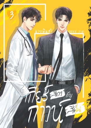 เกียร์สีขาวกับกาวน์สีฝุ่น เล่ม 3 book cover