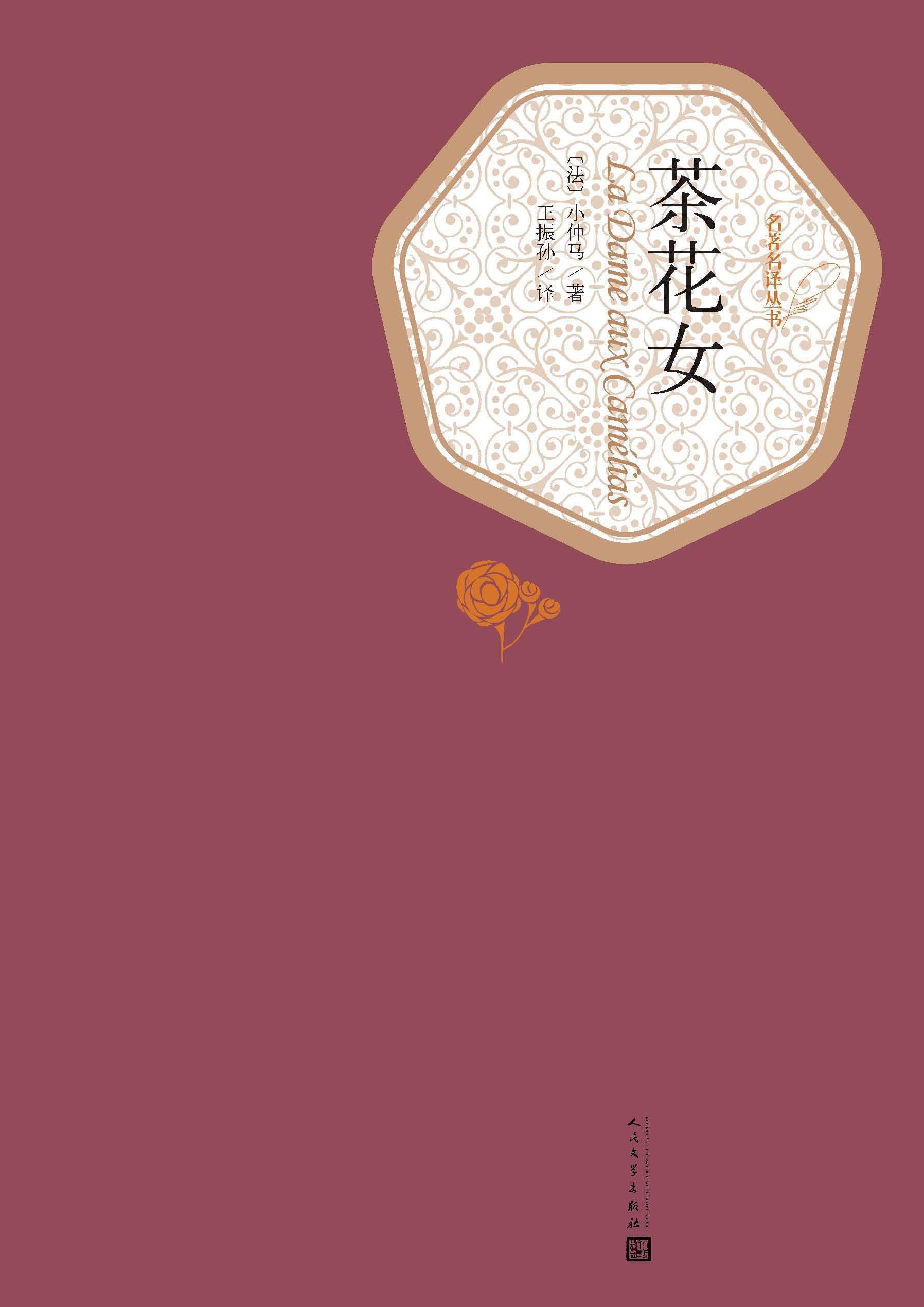 茶花女 根据小仲马亲身经历所写的处女作 成名作 名著名译丛书 By 小仲马 Goodreads