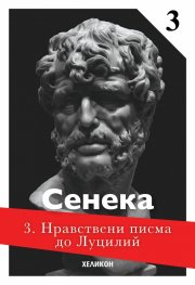 Нравствени писма до Луцилий 3 book cover