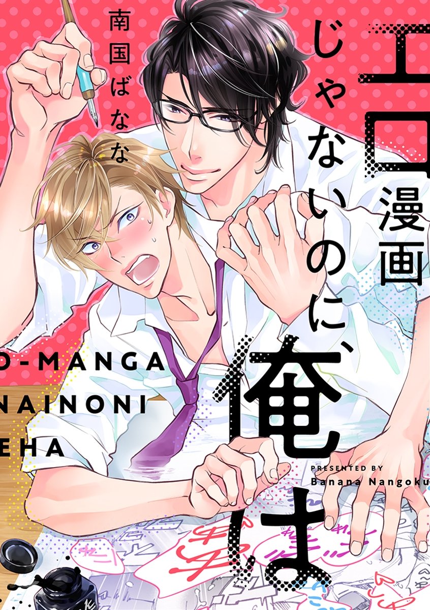 エロ漫画じゃないのに 俺は 1 漫画オタク後輩にエロ漫画のネタにされて Eビーボーイコミックス By 南国ばなな Goodreads