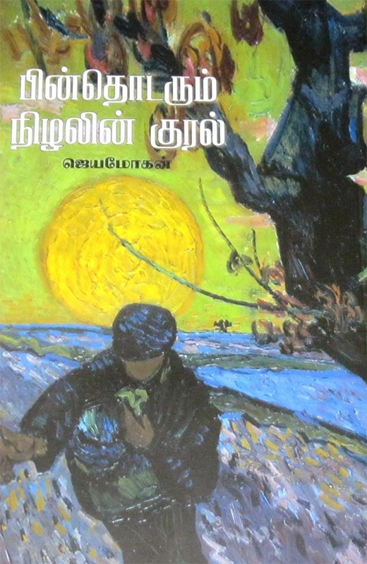 பின் தொடரும் நிழலின் குரல் [Pin Thodarum Nizhalin Kural]