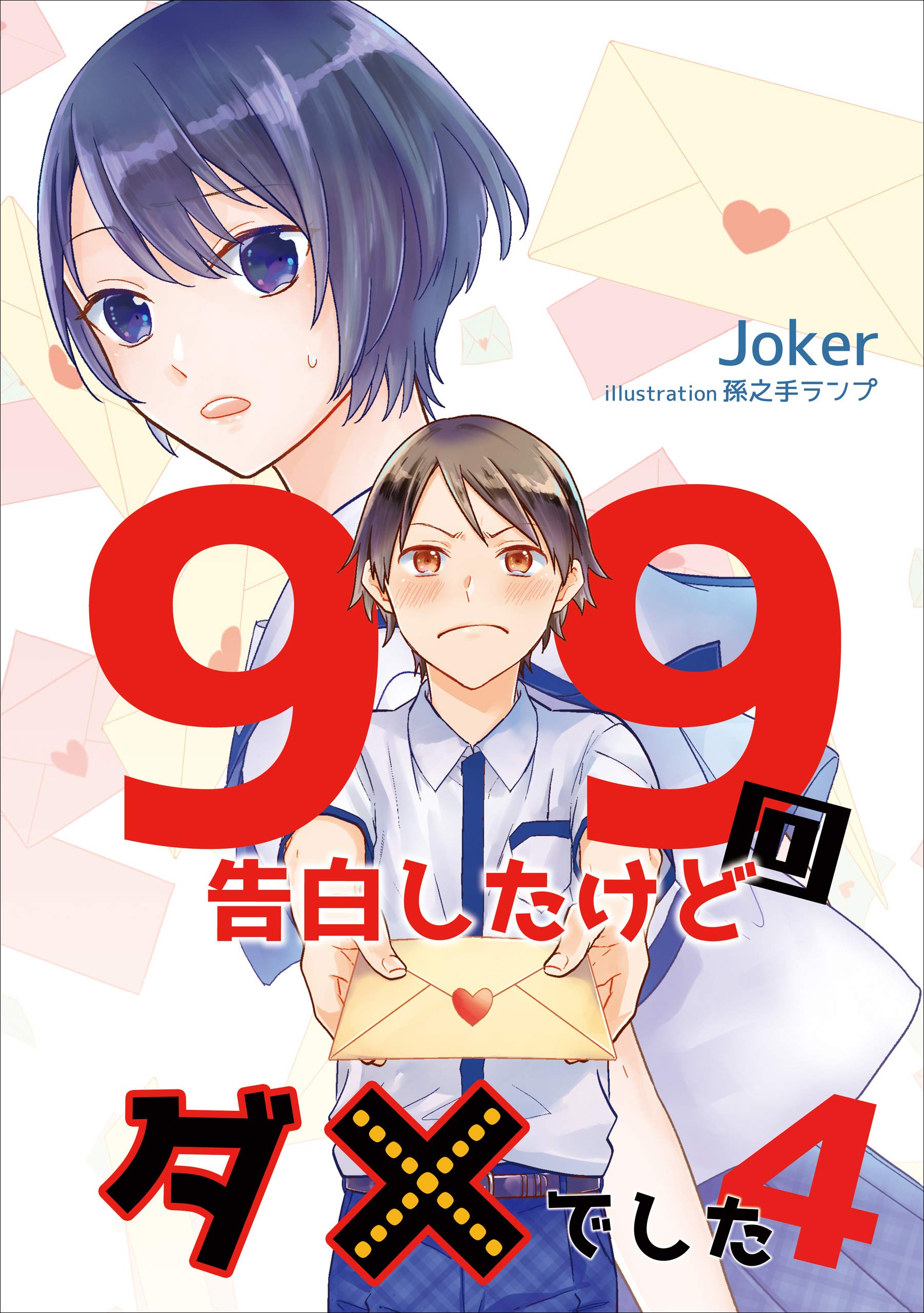99回告白したけどダメでした 4話 アマゾナイトノベルズ By Joker Goodreads