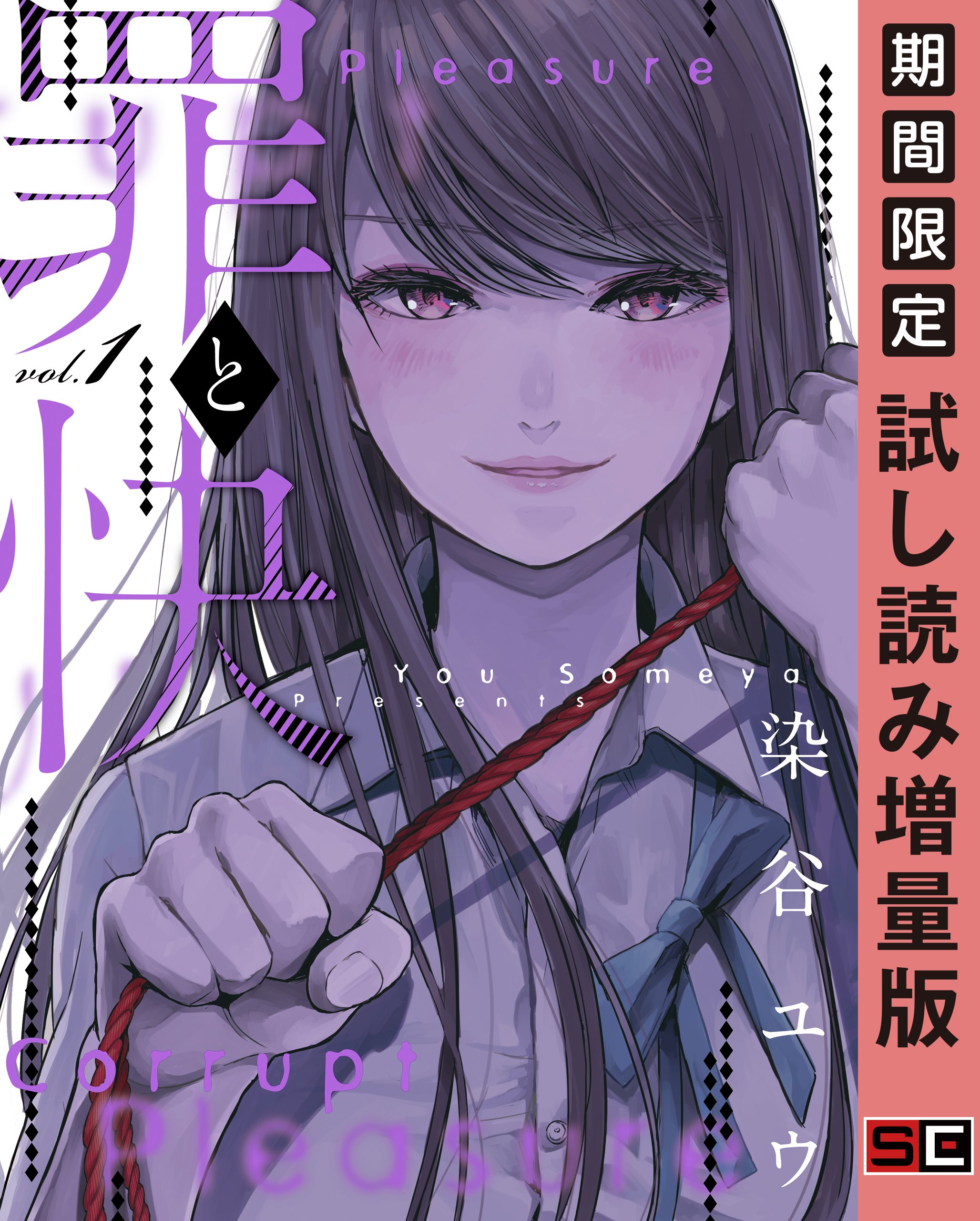 罪と快 1巻 期間限定 試し読み増量版 デジタル版ヤングガンガンコミックス By 染谷ユウ Goodreads 罪と快 1巻 期間限定 試し読み増量版 デジタル版ヤングガンガンコミックス By 染谷ユウ Goodreads