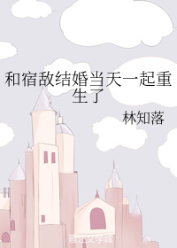 和宿敌结婚当天一起重生了 Reborn with an Old Enemy on the Day of our Marriage