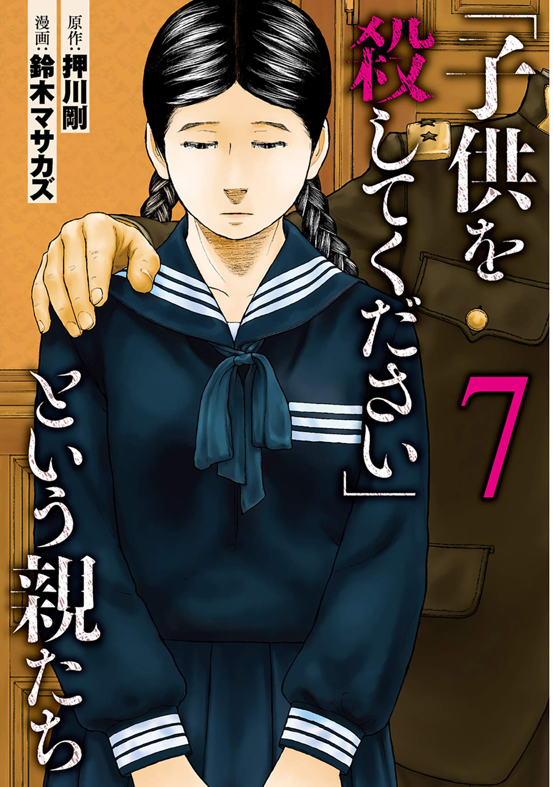 「子供を殺してください」という親たち 7巻 バンチコミックス by 押川剛 Goodreads 「子供を殺してください」という親たち 7巻 バンチコミックス by 押川剛 Goodreads