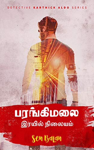 PARANGI MALAI IRAYIL NILAIYAM: பரங்கிமலை இரயில் நிலையம்