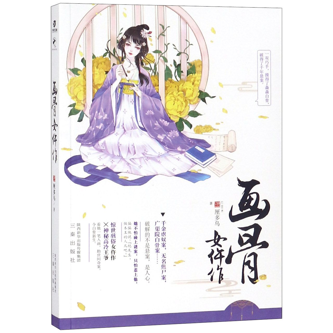 画骨女仵作The Female Coroner by 厘多乌Li Duowu | Goodreads