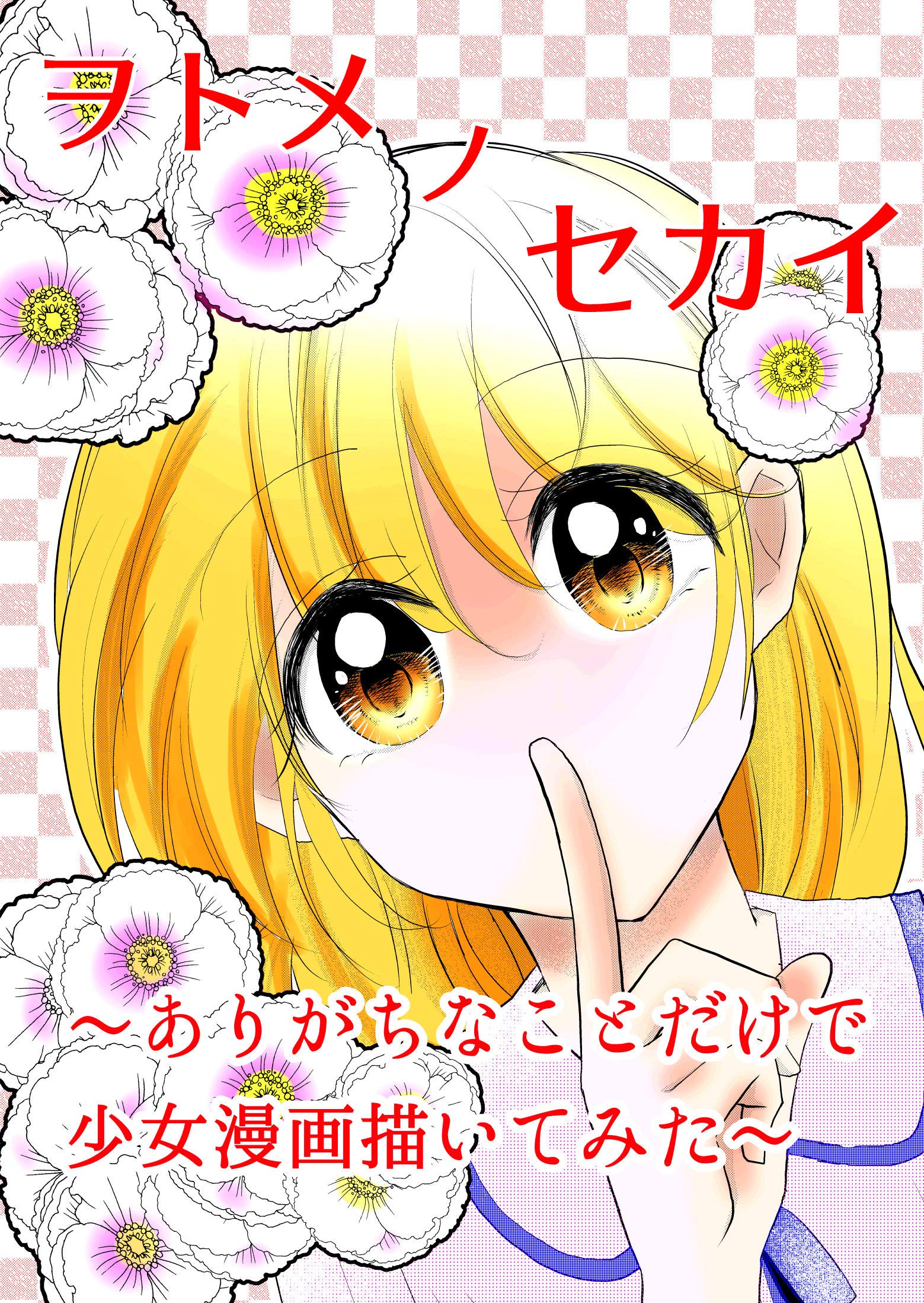 ヲトメノセカイ ありがちなことだけで少女漫画描いてみた 第7話 しょーげき 突然のキス 信じられない 突然のキス By 氷河ぜろ Goodreads